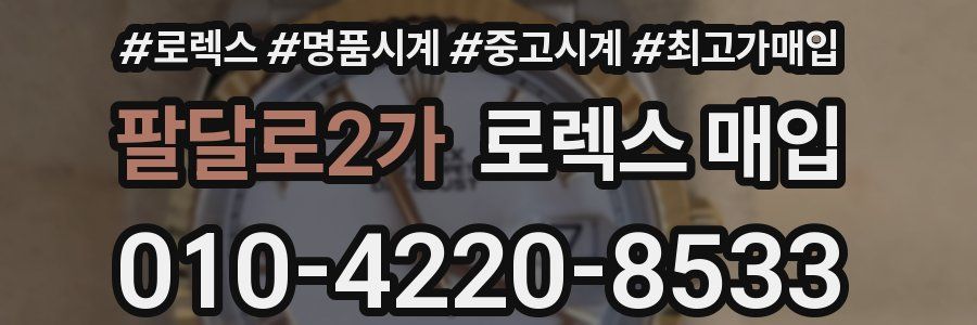 팔달로2가 로렉스 매입
