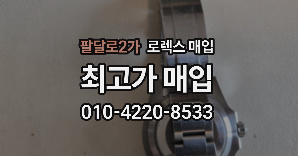 팔달로2가 로렉스 매입