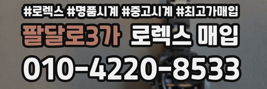 팔달로3가 로렉스 매입