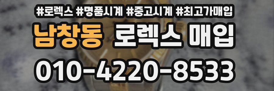 남창동 로렉스 매입