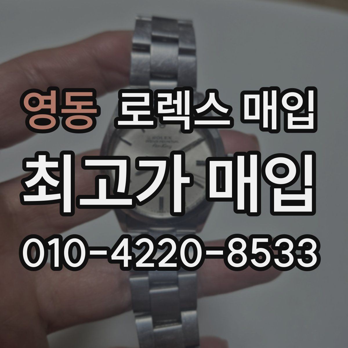 영동 로렉스 매입 중고 구매 이력 제품도 문제없을까