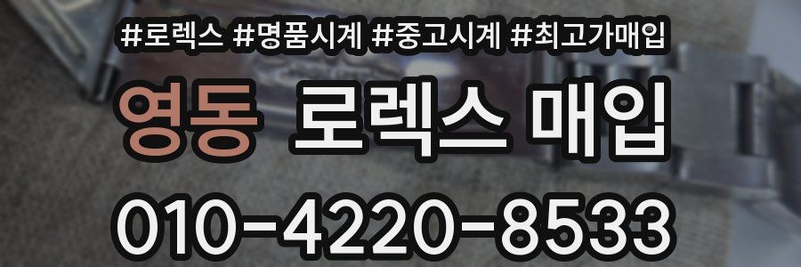 영동 로렉스 매입