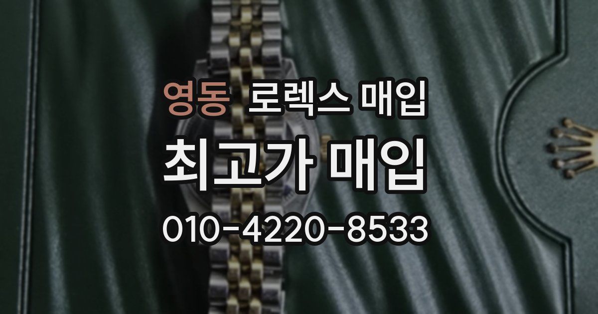 영동 로렉스 매입