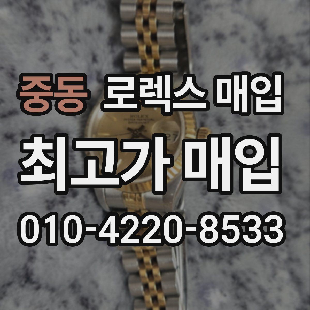 중동 로렉스 매입 상담 시 모델별 질문을 정리