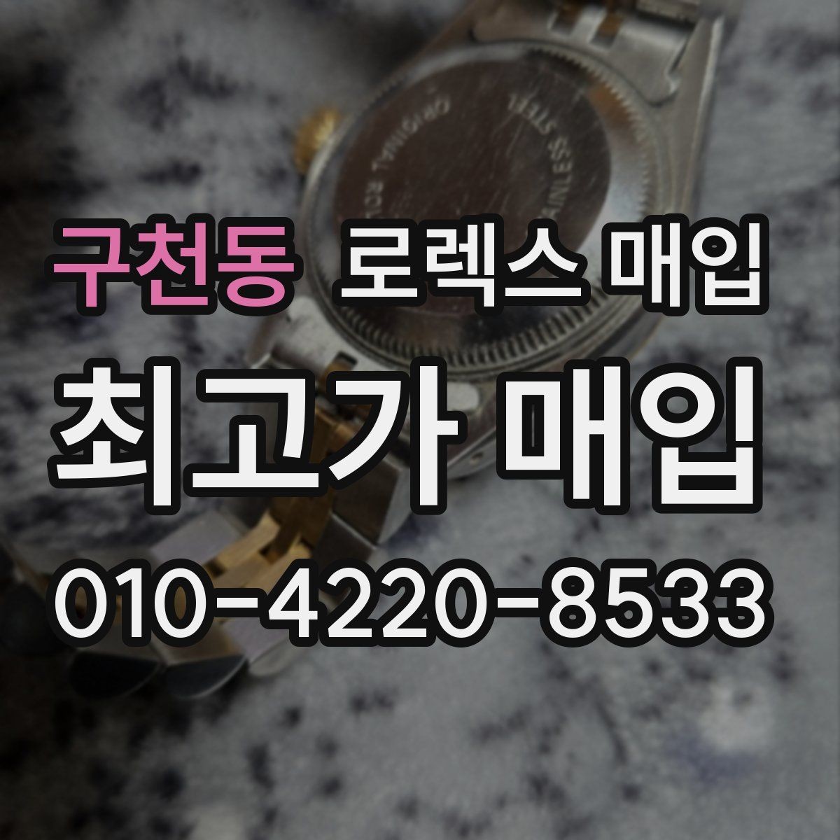 구천동 로렉스 매입 구성품 사진을 꼭 찍어야 할까