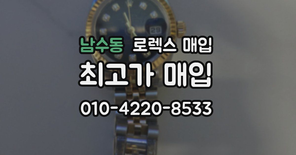남수동 로렉스 매입