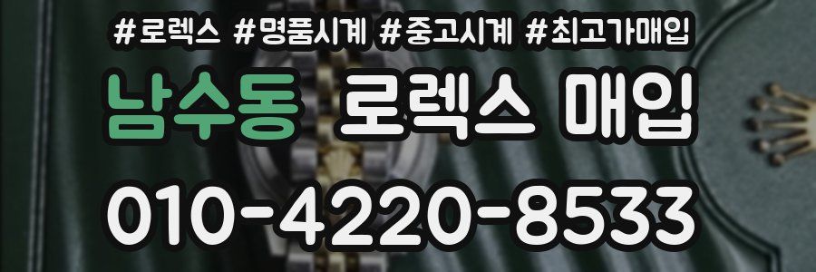 남수동 로렉스 매입