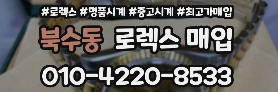 북수동 로렉스 매입