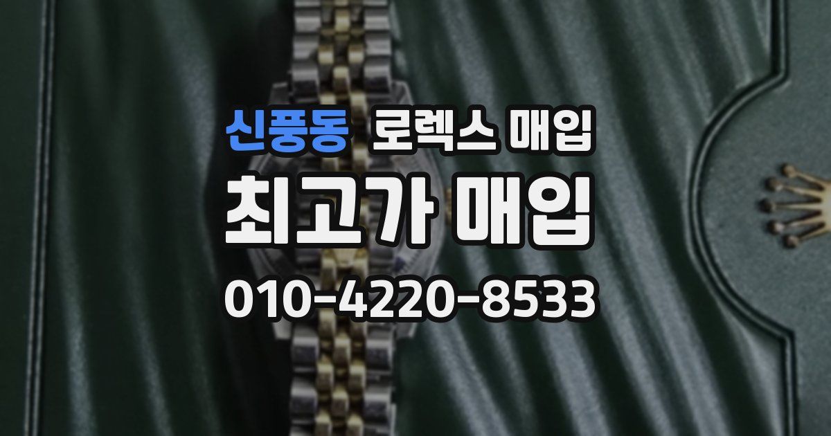 신풍동 로렉스 매입
