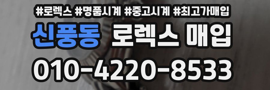 신풍동 로렉스 매입