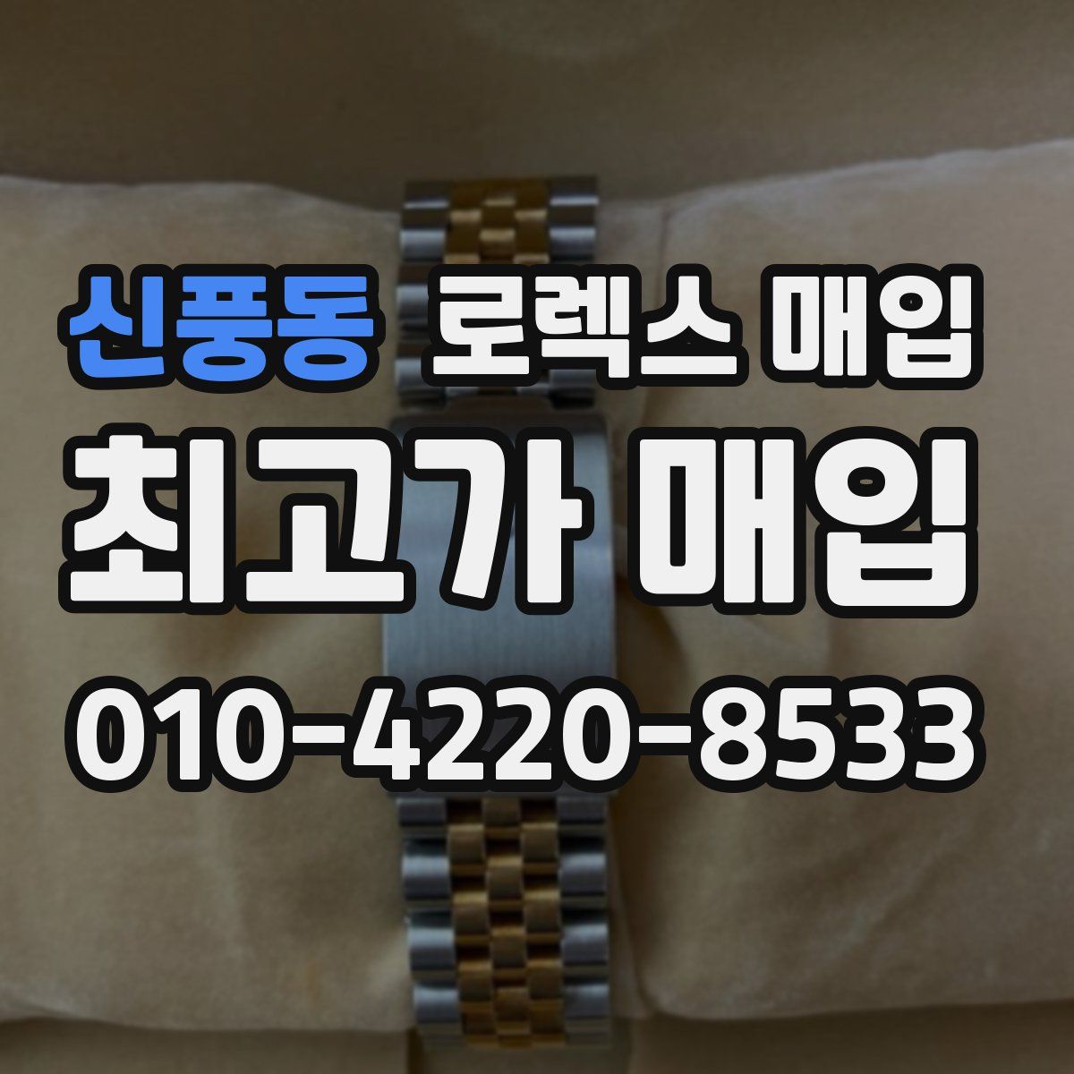신풍동 로렉스 매입