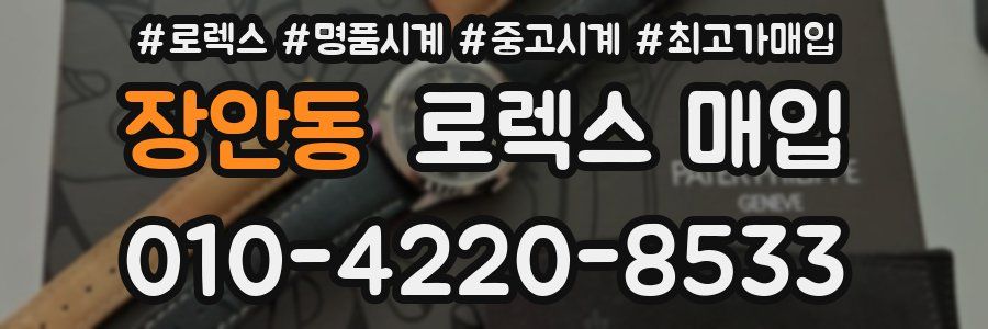 장안동 로렉스 매입