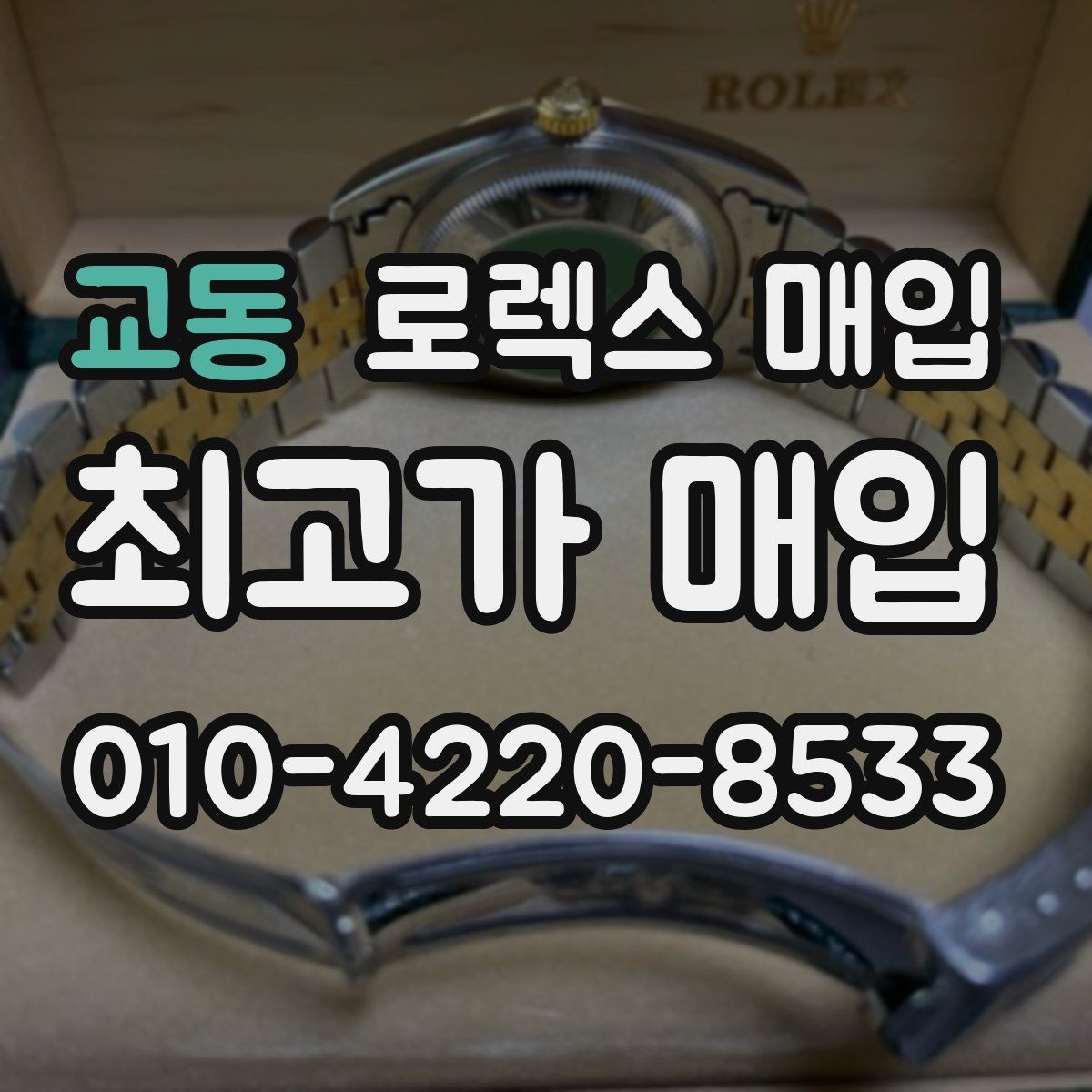 교동 로렉스 매입 라그 모서리 마모가 가격에 주는 영향