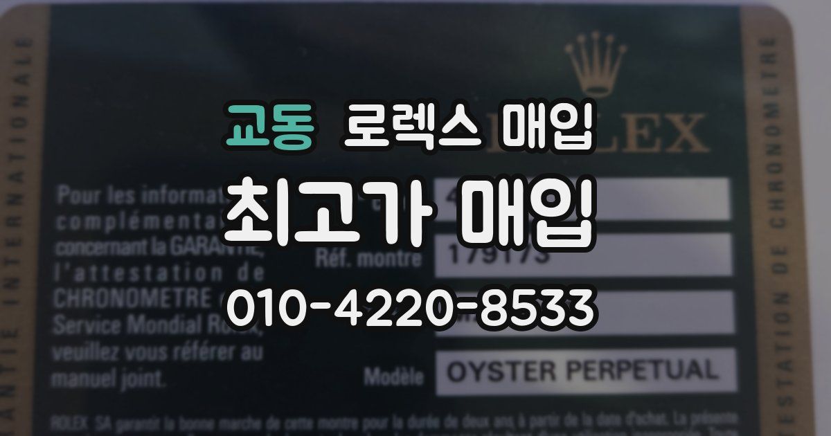 교동 로렉스 매입