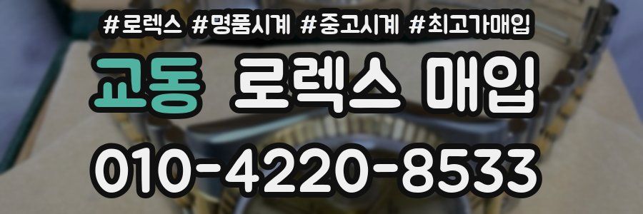 교동 로렉스 매입