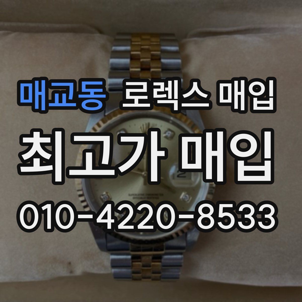 매교동 로렉스 매입 보증서 유무가 영향 주는 부분