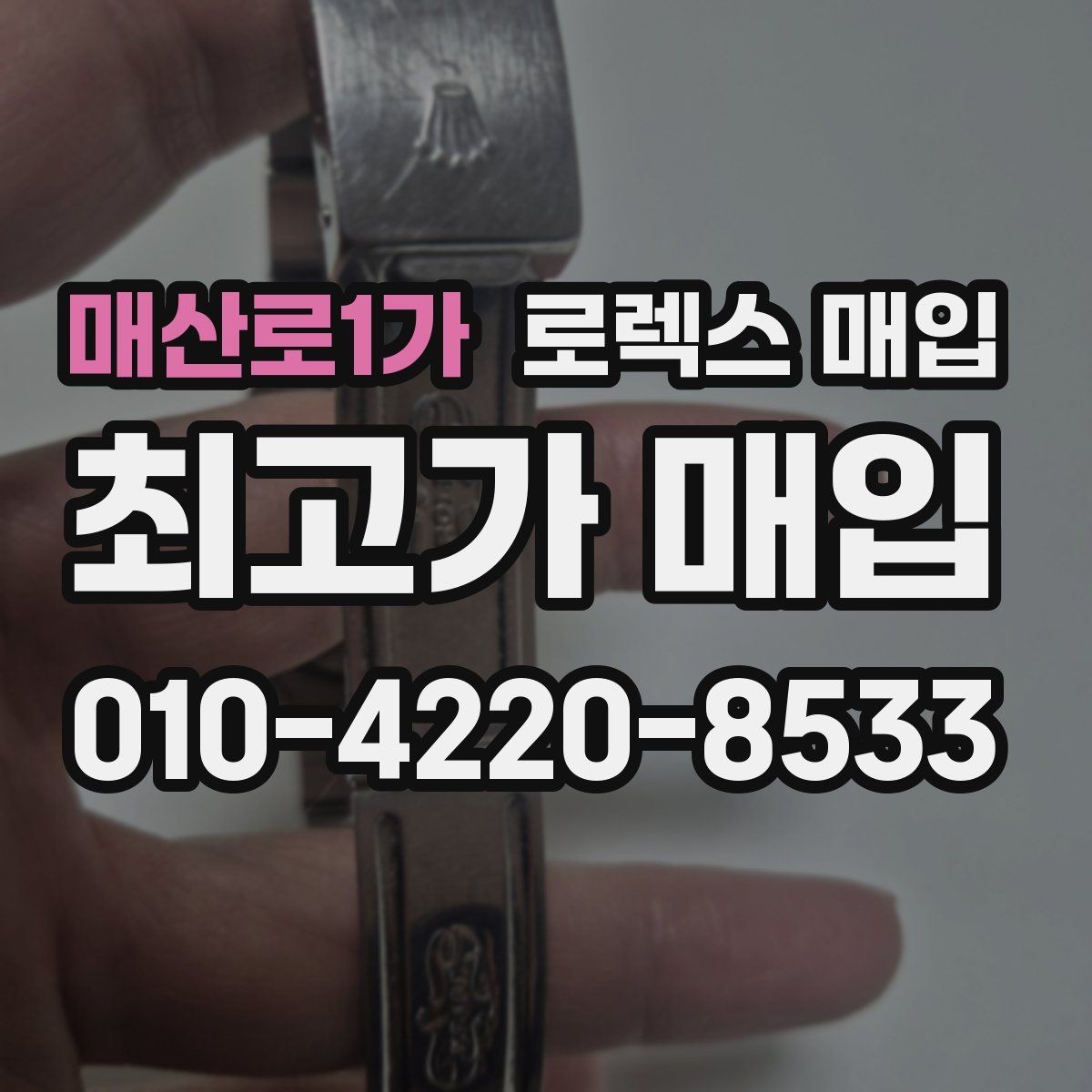 매산로1가 로렉스 매입 브레이슬릿 늘어짐은 어떻게 평가될까