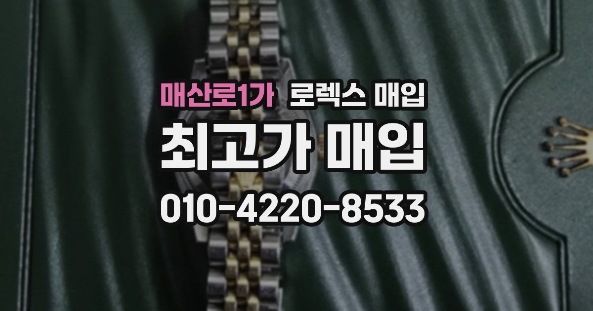 매산로1가 로렉스 매입