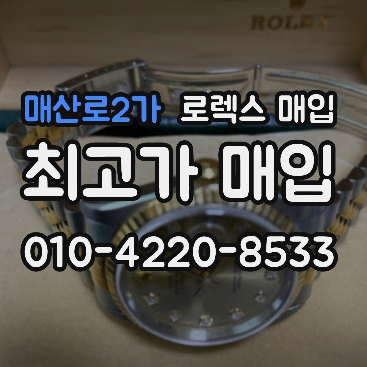 매산로2가 로렉스 매입 모델명 모를 때 확인하는 방법