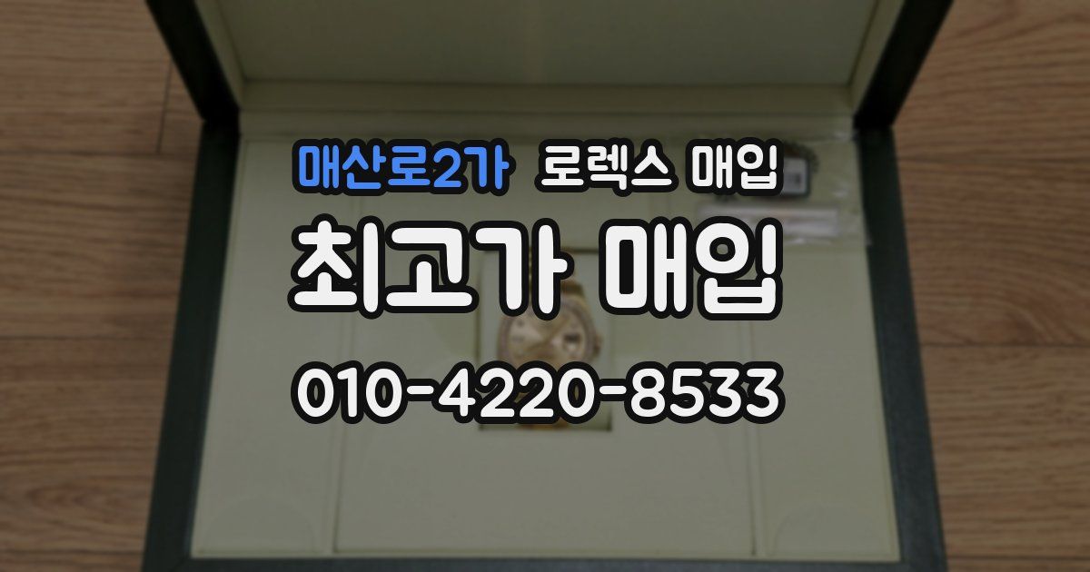 매산로2가 로렉스 매입