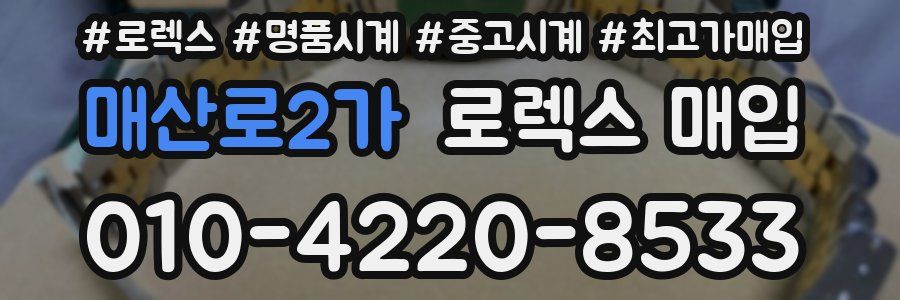 매산로2가 로렉스 매입