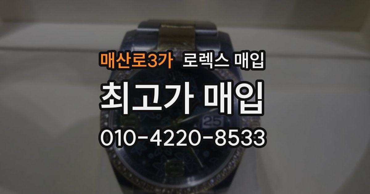 매산로3가 로렉스 매입