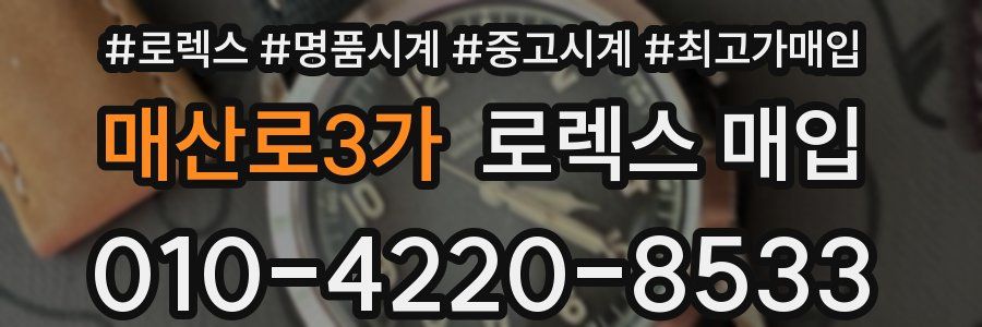 매산로3가 로렉스 매입