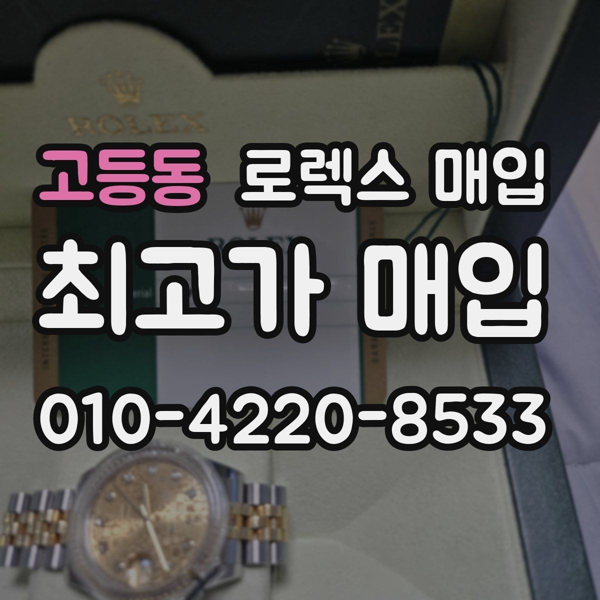 고등동 로렉스 매입 장시간 미착용 제품 점검 체크