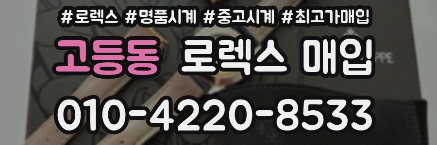 고등동 로렉스 매입