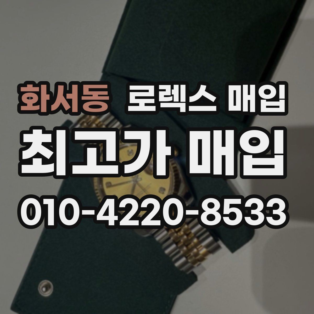 화서동 로렉스 매입 시계 한 점이라도 정확히 감정받는 방법