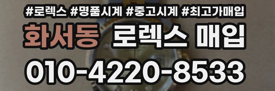 화서동 로렉스 매입