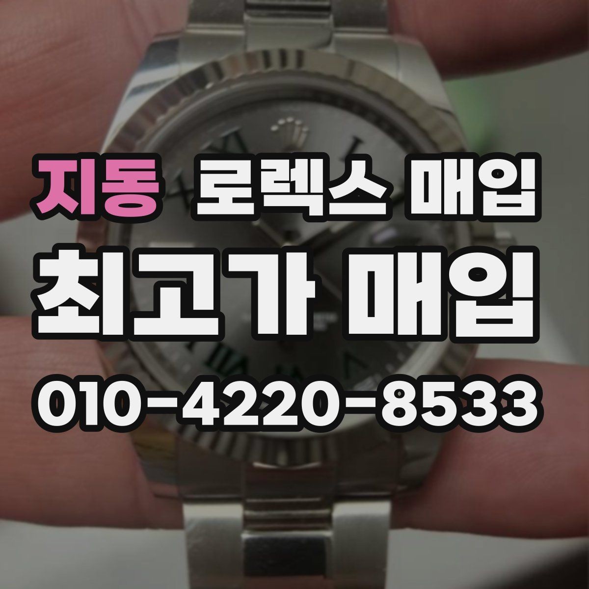지동 로렉스 매입 여성용 사이즈 시세가 갈리는 이유
