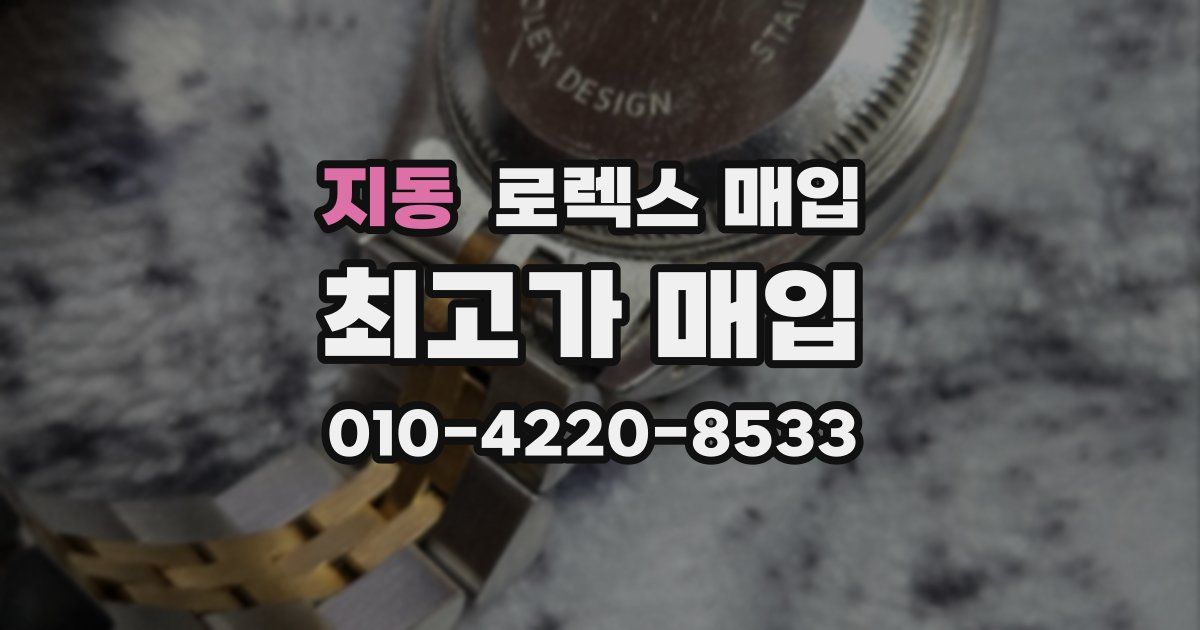 지동 로렉스 매입