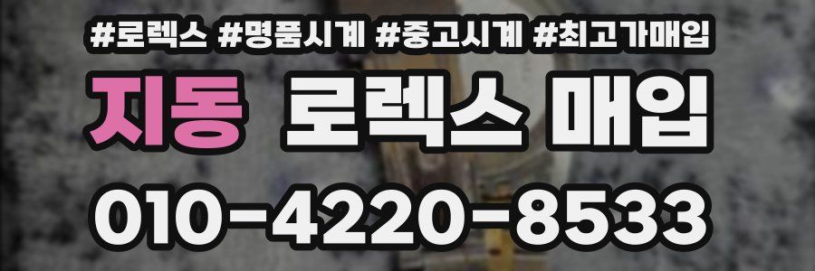 지동 로렉스 매입