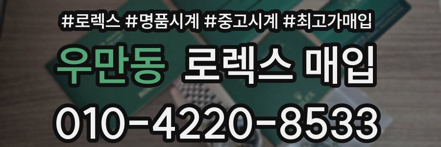 우만동 로렉스 매입