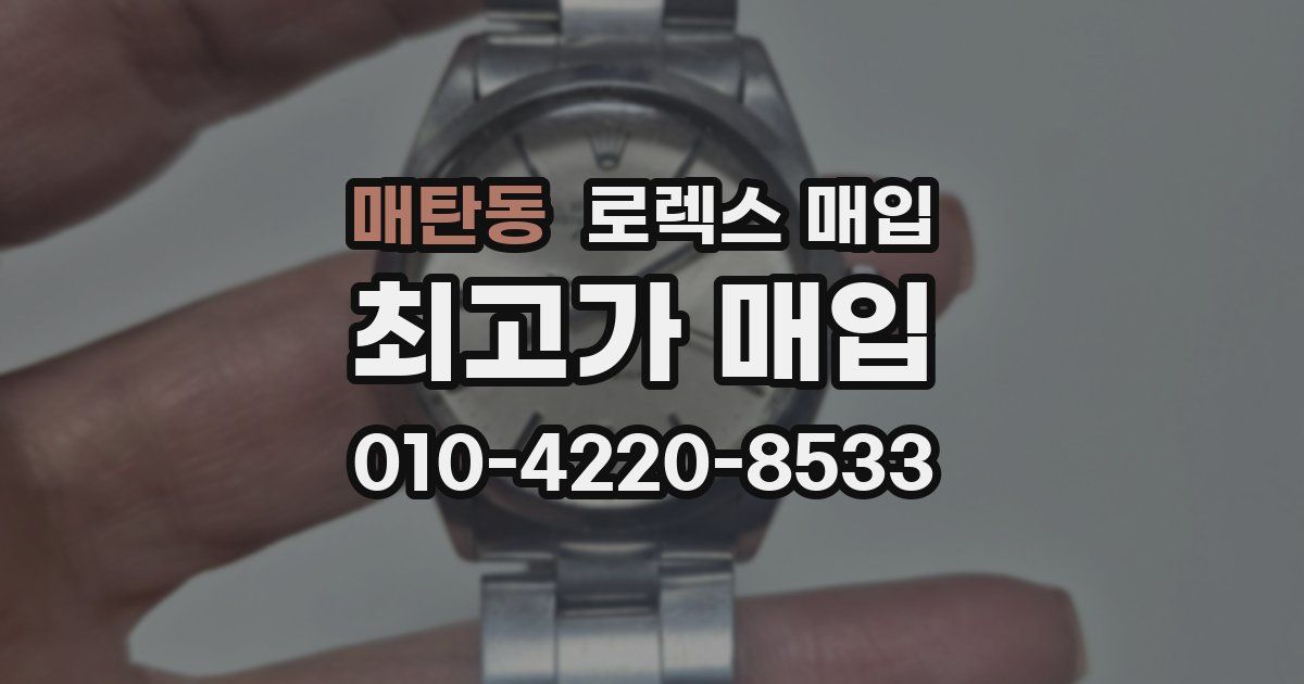 매탄동 로렉스 매입