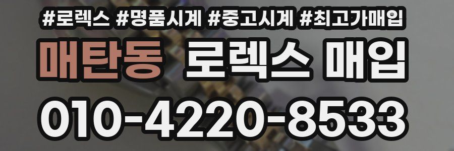 매탄동 로렉스 매입