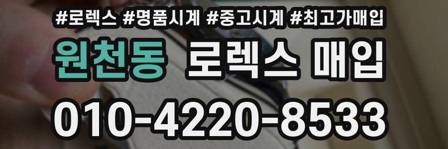 원천동 로렉스 매입