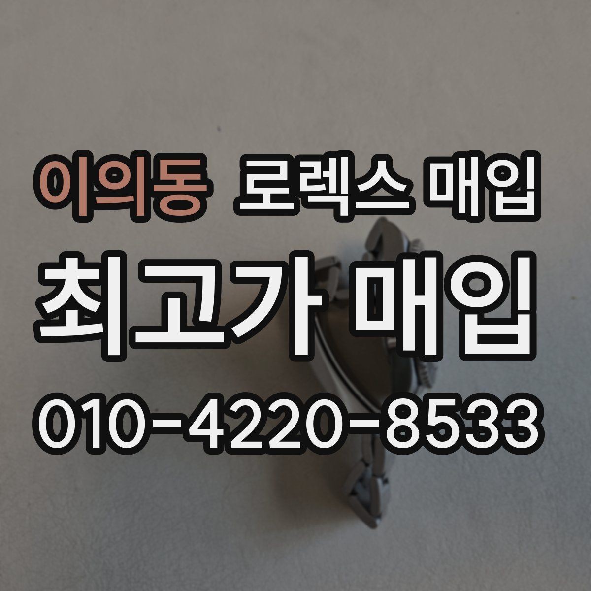 이의동 로렉스 매입 급매로 손해 보지 않는 최소 기준