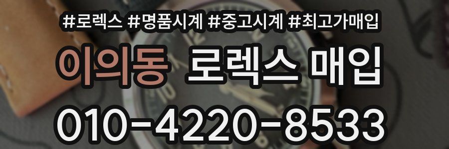 이의동 로렉스 매입