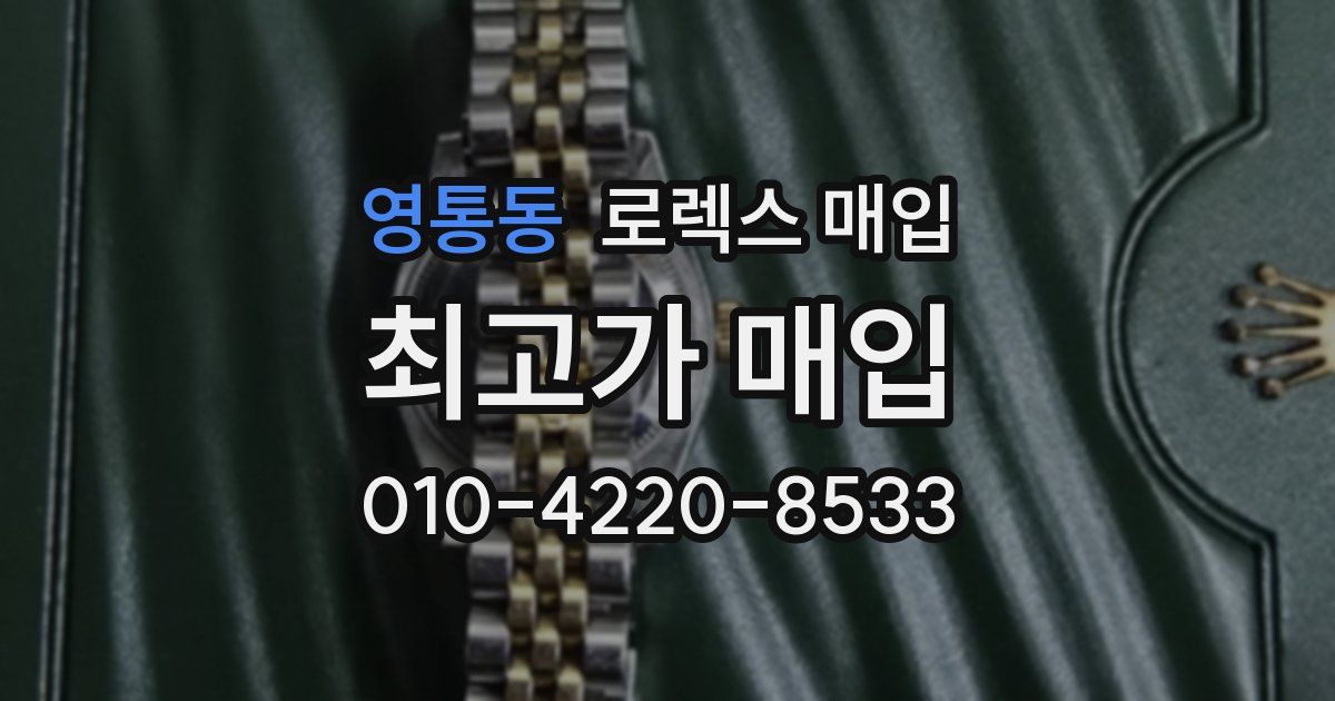영통동 로렉스 매입