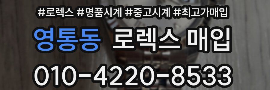 영통동 로렉스 매입