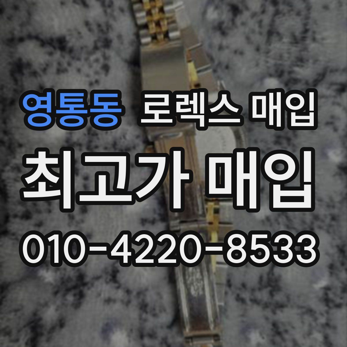 영통동 로렉스 매입