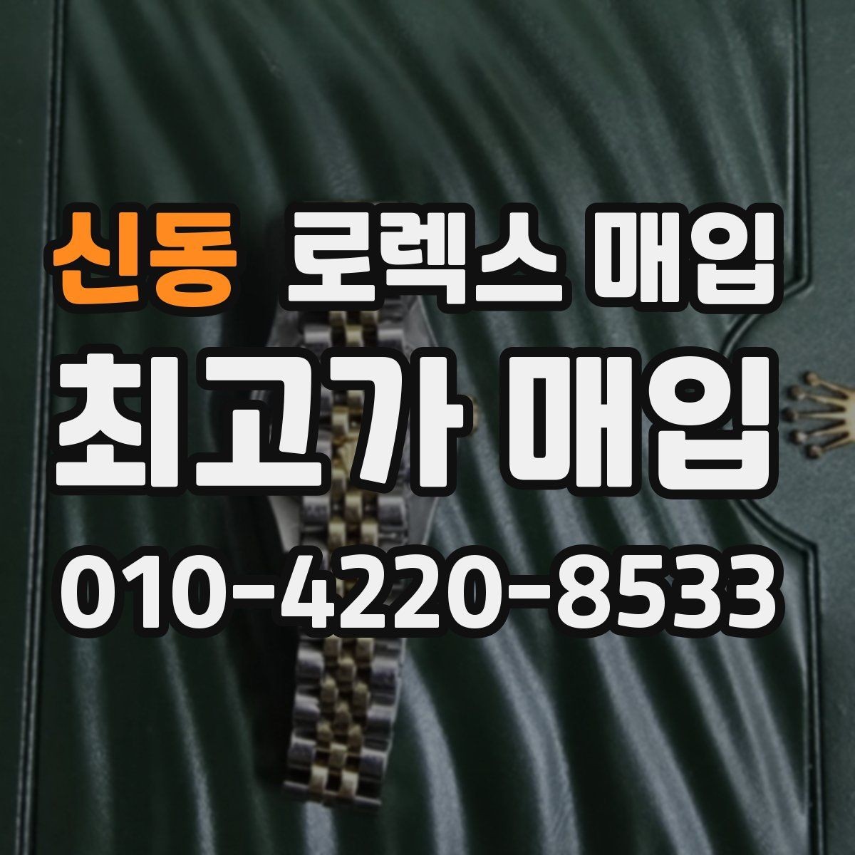 신동 로렉스 매입 자동 감김이 약해진 느낌이라면