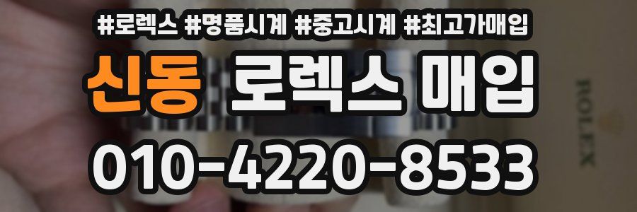 신동 로렉스 매입