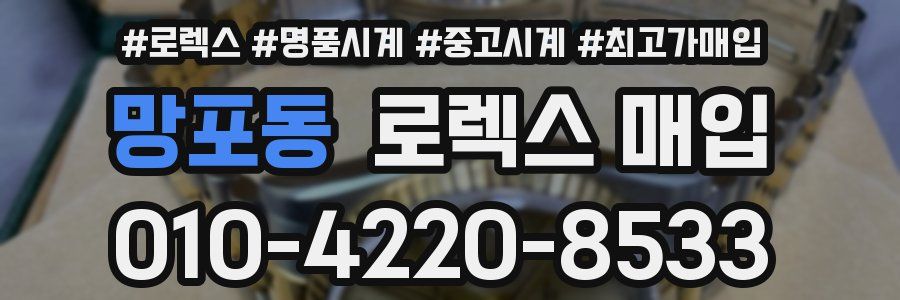 망포동 로렉스 매입