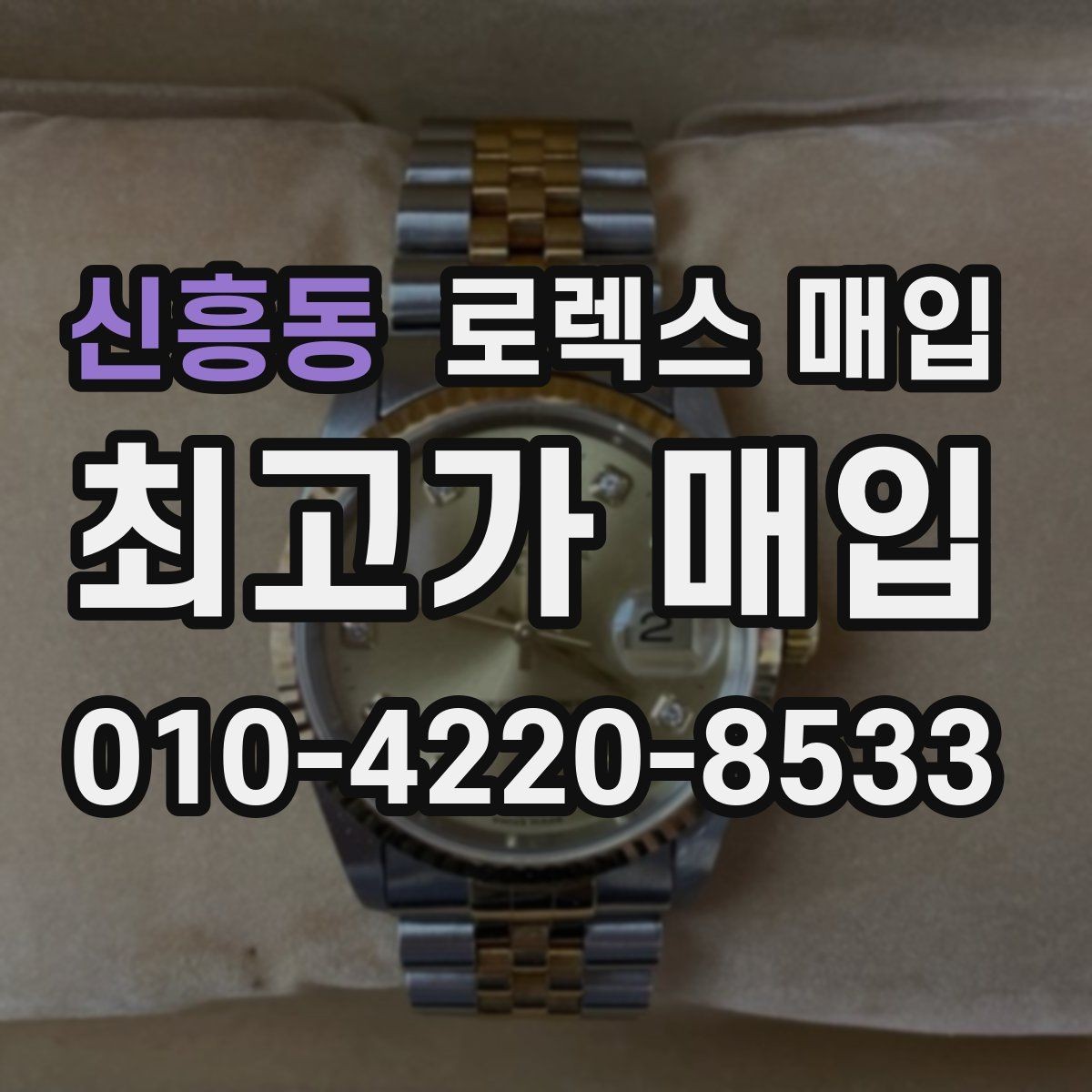 신흥동 로렉스 매입 장기간 미착용 제품 점검 포인트