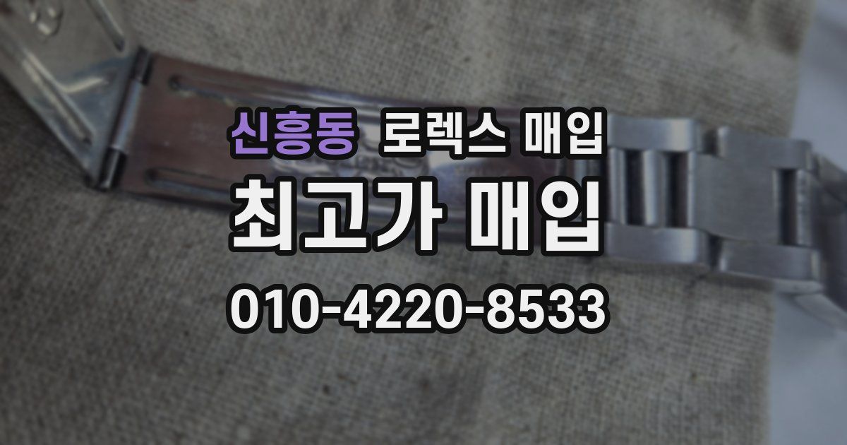 신흥동 로렉스 매입