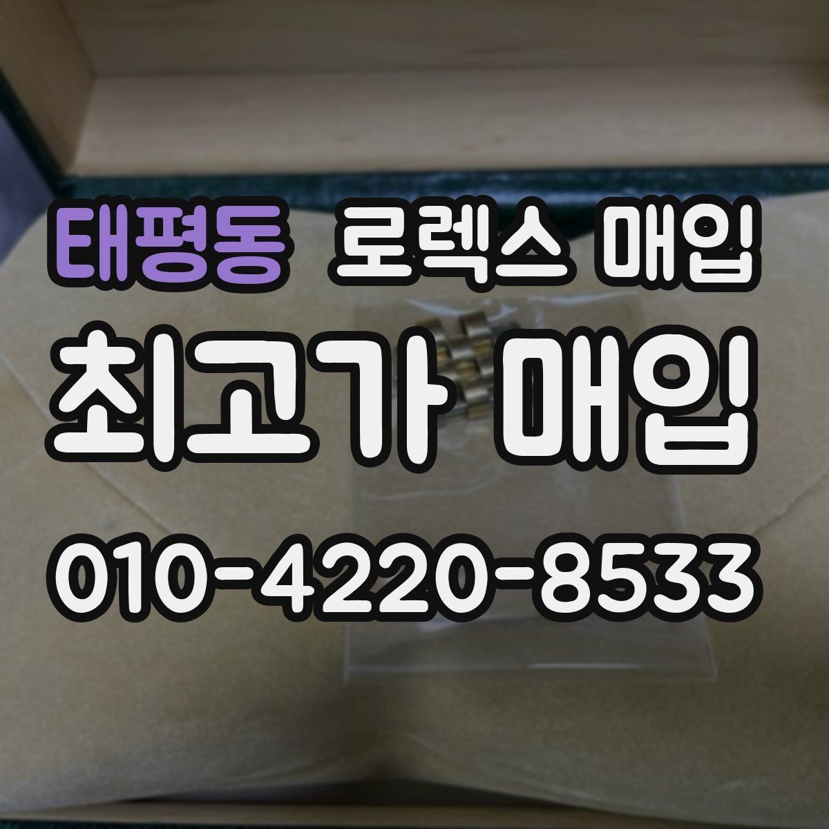 태평동 로렉스 매입 보증서 이름이 달라도 매입될까