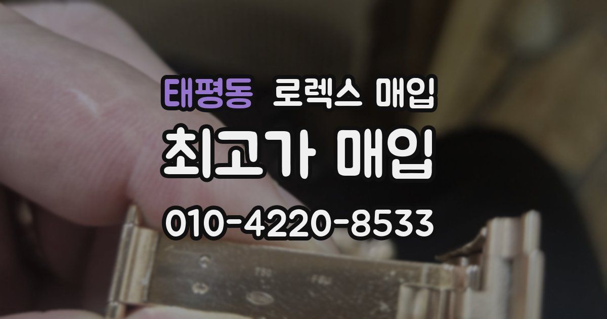 태평동 로렉스 매입